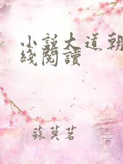 小说大道朝天在线阅读