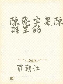 陈飞宇是陈红和谁生的