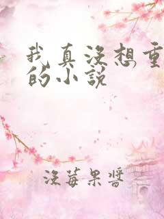 我真没想重生啊的小说