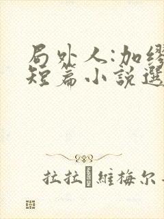 局外人:加缪中短篇小说选电子书下载