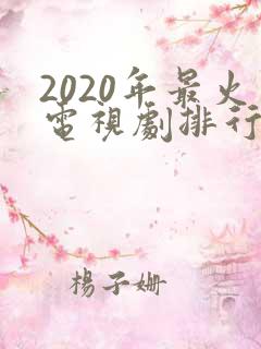 2020年最火电视剧排行榜前十名