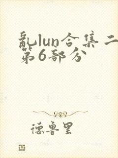 乱lun合集二第6部分