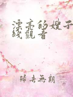 漂亮的嫂子3在线观看