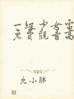 一级少女电视剧免费观看高清