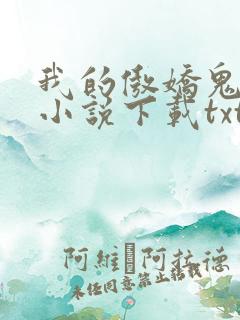 我的傲娇鬼夫 小说下载txt