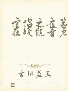 僧侣之夜第一季在线观看免费完整动漫