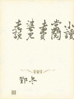 老婆去当小姐小说免费阅读