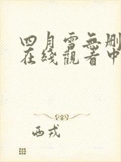 四月雪无删减版在线观看中文歌词