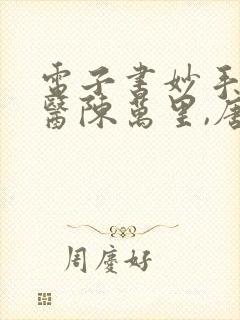 电子书妙手大仙医陈万里,唐嫣然