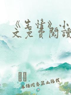 《生情》小说全文免费阅读