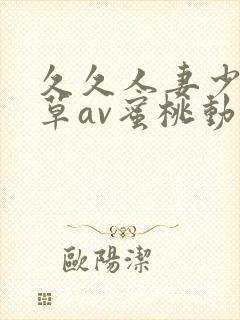 久久人妻少妇嫩草av蜜桃动