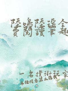 陆鸣陆瑶全文免费阅读笔趣阁