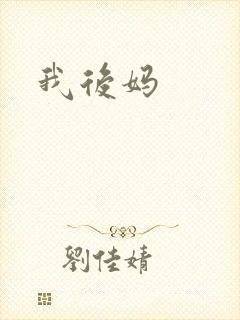我后妈