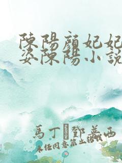 陈阳颜妃妃乔英姿陈阳小说免费阅读全文
