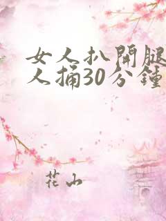 女人扒开腿让男人捅30分钟