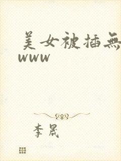 美女被插无遮挡www