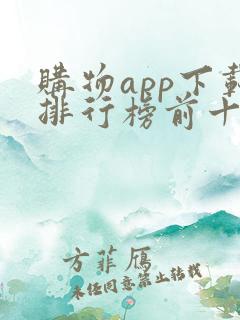 购物app下载排行榜前十名
