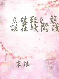 《破鞋》系列小说在线阅读