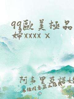 99欧美极品少妇xxxxⅹ