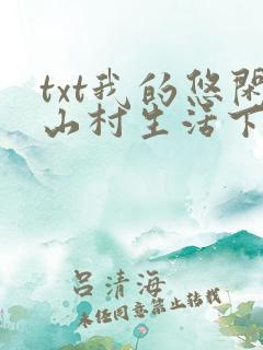 txt我的悠闲山村生活下载