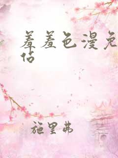 羞羞色漫免费网站