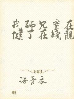 我师兄实在太稳健了在线观看免费