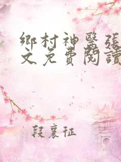 乡村神医张凡全文免费阅读