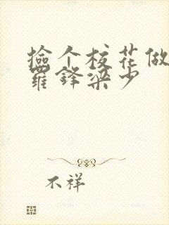 捡个校花做老婆罗锋梁少