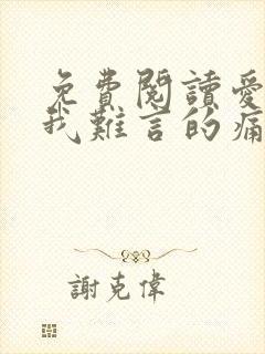 免费阅读爱你是我难言的痛