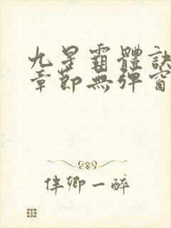 九星霸体诀最新章节无弹窗笔趣阁