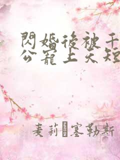 闪婚后被千亿老公宠上天短剧免费