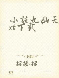 小说九幽天帝txt下载