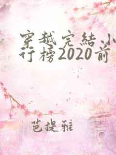 穿越完结小说排行榜2020前十名