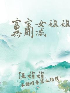 富家女姐姐韩漫无删减