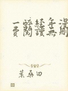 一醉经年漫画免费阅读无删减