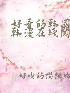 好看的韩国漫画韩漫在线阅读