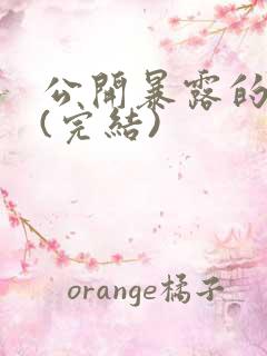 公开暴露的娇妻(完结)