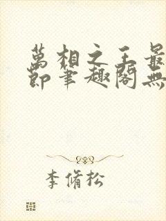 万相之王最新章节笔趣阁无弹窗