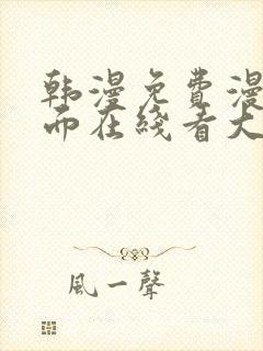 韩漫免费漫画页面在线看大结局