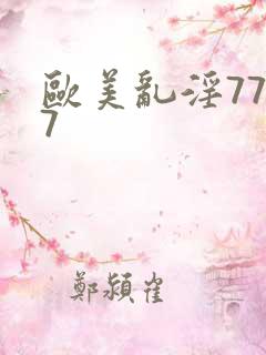 欧美乱淫7777