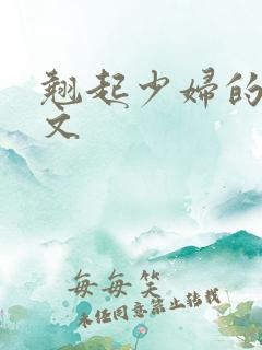 翘起少妇的臀辣文
