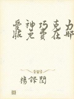 爱神巧克力漫画版免费在哪里看