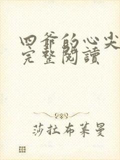 四爷的心尖宠妃完整阅读