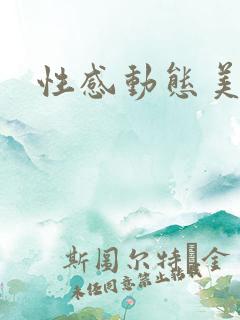 性感动态美女图