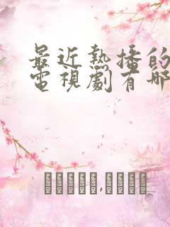 最近热播的医生电视剧有哪些