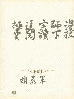极道宗师漫画免费阅读下拉式六漫画