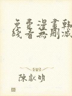 免费漫画韩漫在线看无删减