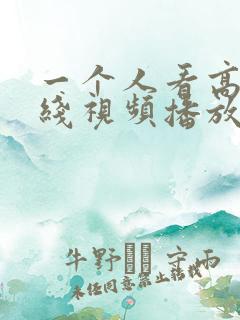 一个人看高清在线视频播放www