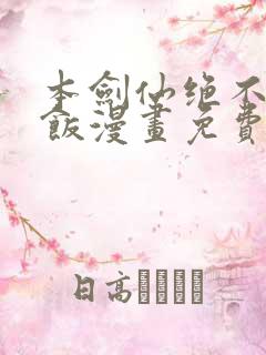 本剑仙绝不吃软饭漫画免费下拉式观看