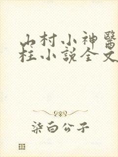 山村小神医王铁柱小说全文免费阅读